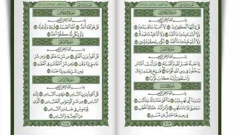 سورة الكافرون؛ النصر؛ المسد؛ الإخلاص؛ الفلق؛ الناس للشيخ أحمد العجمي