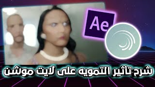 شرح لايت موشن تأثير التمويه افتر افكت على لايت موشن انتقال الضبابية | cc lens blur on alght motion