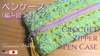 入学祝&就職祝♡かぎ針編みペンケース(ファスナーポーチ)編み図つき Crochet Pen Case Zipper Pouch Open Shell Stitch Diagram スザンナのホビー