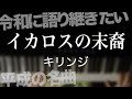 イカロスの末裔 / キリンジ【令和に語り継ぎたい平成の名曲】【耳コピ】【弾いてみた】【夜ピアノ】(2000)