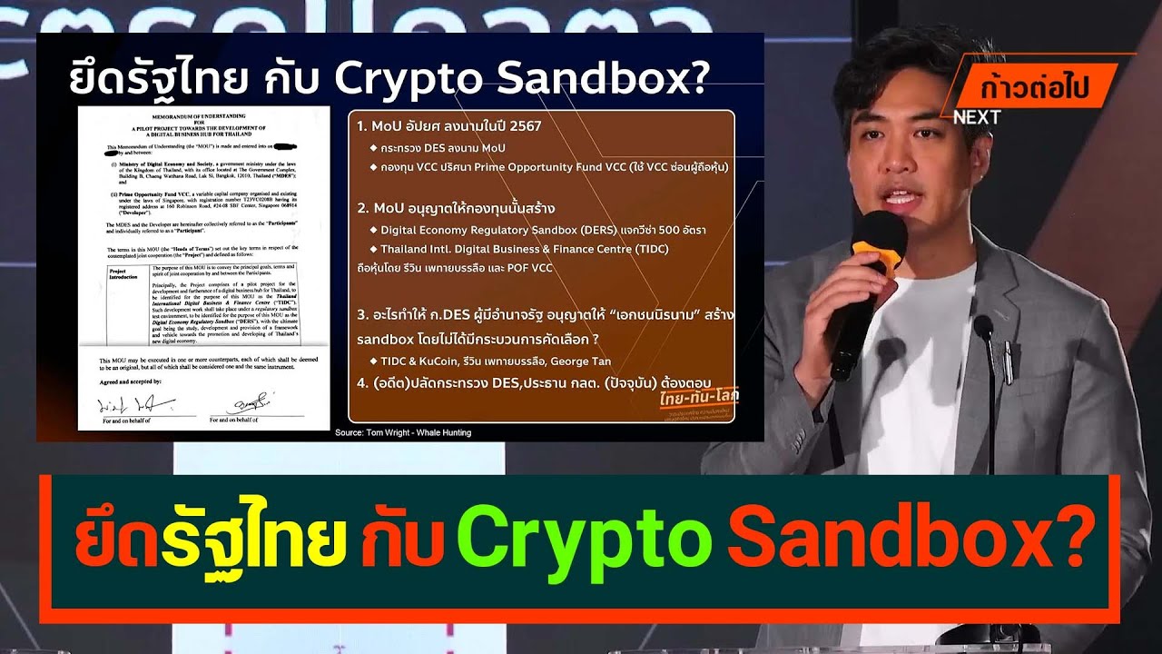 ยึดรัฐไทย กับ Crypto Sandbox? ชัยวัฒน์ สถาวรวิจิตร ประชาชน #ก้าวต่อไป