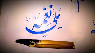 Mili Naghma Urdu Calligraphy Nastaleeq | Urdu writing skills | Learn With Khokhar