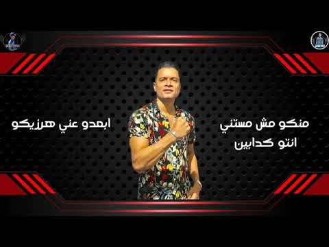 منكو مش مستني ابعدو عني هرزيكم منتاج امير فيلو