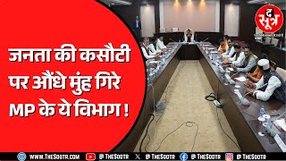 Madhya Pradesh के बड़े बड़े मंत्रियों के विभागों का बुरा हाल ! 2 लाख के आसपास शिकायतें पेंडिंग !