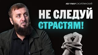 Не следуй страстям! | 40 хадисов | Абу Умар Саситлинский