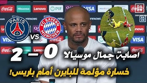  تصريح نارية بعد خسارة فريقه أمام باريس سان جيرمان بنتيجة 2-0 في نصف نهائي كأس العالم للأندية 🔥