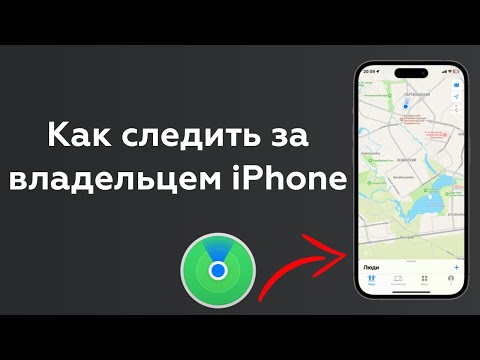 Как следить за владельцем iPhone: 2 способа