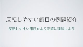 反転しやすい節目の例題紹介