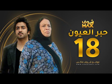 مسلسل حبر العيون الحلقة  حياة الفهد محمود بوشهري