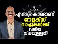 എന്തുകൊണ്ടാണ് റോളക്സ് വാച്ചുകൾക്ക് വലിയ വിലയുള്ളത്? | Why Rolex watches are expensive?