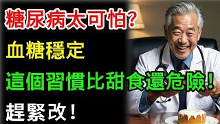 糖尿病并发症太可怕？医生：血糖稳定，这“1个”坏习惯比甜食还危险！赶紧改！#樂活養生 #健康知識 #老年健康