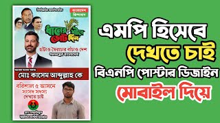 এমপি হিসেবে দেখতে চাই বিএনপির পোস্টার ডিজাইন plp || সংসদ সদস্য হিসেবে দেখতে চাই পোস্টার ডিজাইন plp