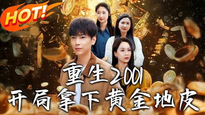 《重生2001開局拿下黃金地皮》第1~82集【高清完结合集】丨#穿越 #修仙 #搞笑 #逆袭 #玄幻 #drama #短剧 #重生 #都市 #爱情 #盛世短剧