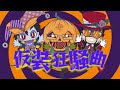 【歌ってみた】仮装狂騒曲 / 初星学園　ぜっつー×足立彬光×碧
