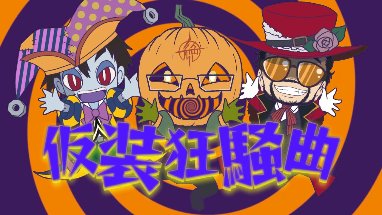 【歌ってみた】仮装狂騒曲 / 初星学園　ぜっつー×足立彬光×碧