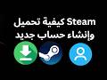 كيفية تحميل Steam وإنشاء حساب دليل كامل كيفية تحميل Steam وإنشاء حساب دليل كامل