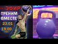 Тренируемся в эфире вместе! №3