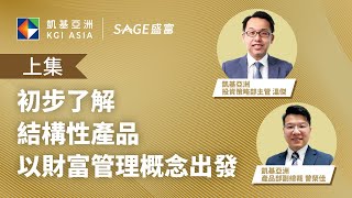 初步了解結構性產品，以財富管理概念出發 | 凱基亞洲 | 盛富財富管理服務 | 理財教室 | 溫傑 | 曾榮佳