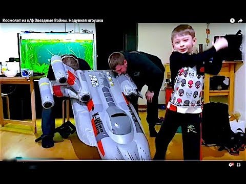 Космолет из к/ф Звездные Войны. Надувная игрушка