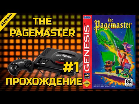 THE PAGEMASTER ► SEGA ► ПРОХОЖДЕНИЕ ► ЧАСТЬ 1