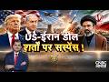 Awaaz Adda LIVE | US-ईरान डील, शर्तों पर सस्पेंस! | Iran-US Deal | Trump | Khamenei | Lakshman Roy