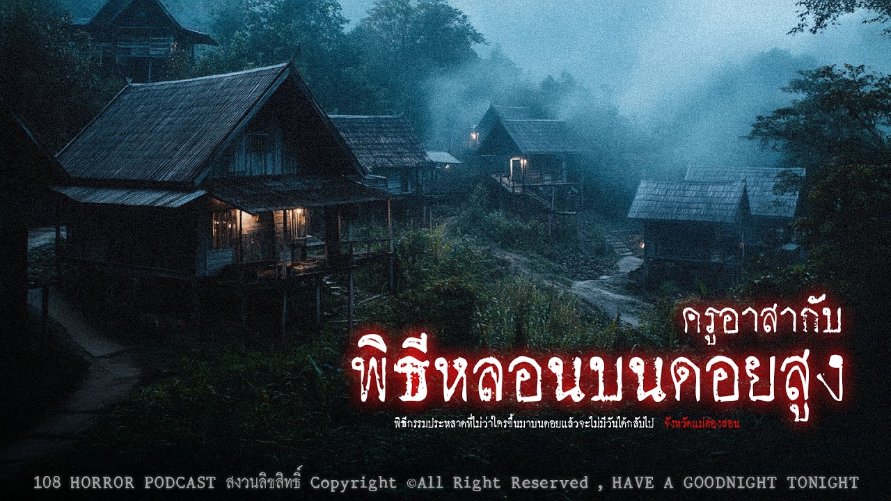 ครูอาสากับพิธีหลอนบนดอยสูง (จังหวัดแม่ฮ่องสอน) | 108 เรื่องหลอน PODCAST EP.979
