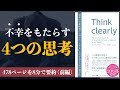 【12分で解説】Think clearly ① | 心の整頓をせよ！【本要約】