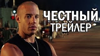 Честный трейлер - Форсаж 5 (русская озвучка)