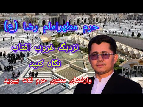 صحن پیامبر اعظم ص حرم مطهر امام رضا ع نزدیک اذان مغرب نگاه کنید ازاین فضای معنوی لذت بیبرید