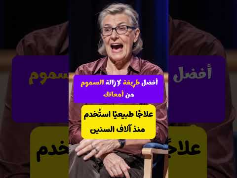 أفضل طريقة لإزالة السموم من الأمعاء اكسبلور  اقنباسات تحفيز