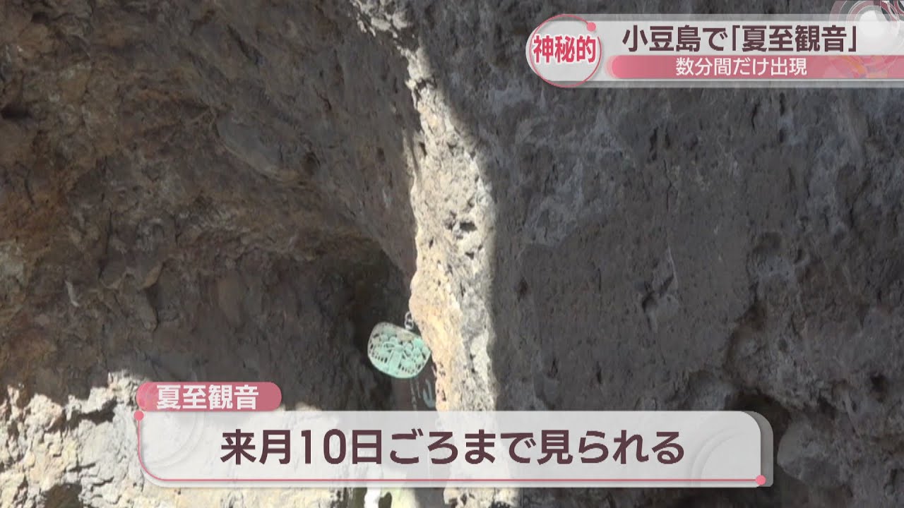 見られるのはわずか数分間…「夏至観音」が岩肌に姿を現す 香川・小豆島