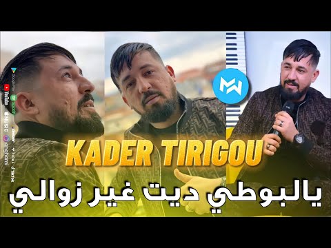 Kader Tirigou 2022 Ya LBoti Dit Ghir Zawali يا البوطي درتلنا كارثة Exclusive Live Choc 