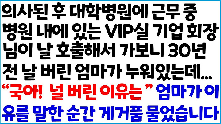 [반전사이다사연] 의사가 된 후 대학병원에 근무 중 병원 내에 있는 VIP실 기업 회장님이 날 호출해서 가보니 30년 전 날 버린 엄마가 ~ /라디오드라마/사연라디오/신청사연