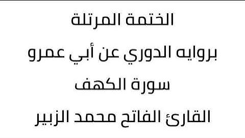 سورة الكهف القارئ الفاتح محمد الزبير