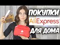 Покупки с AliExpress /Полезные покупки для дома с Алиэкспресс// Suzi Sky