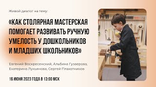 Как столярная мастерская помогает развивать ручную умелость у дошкольников и младших школьников