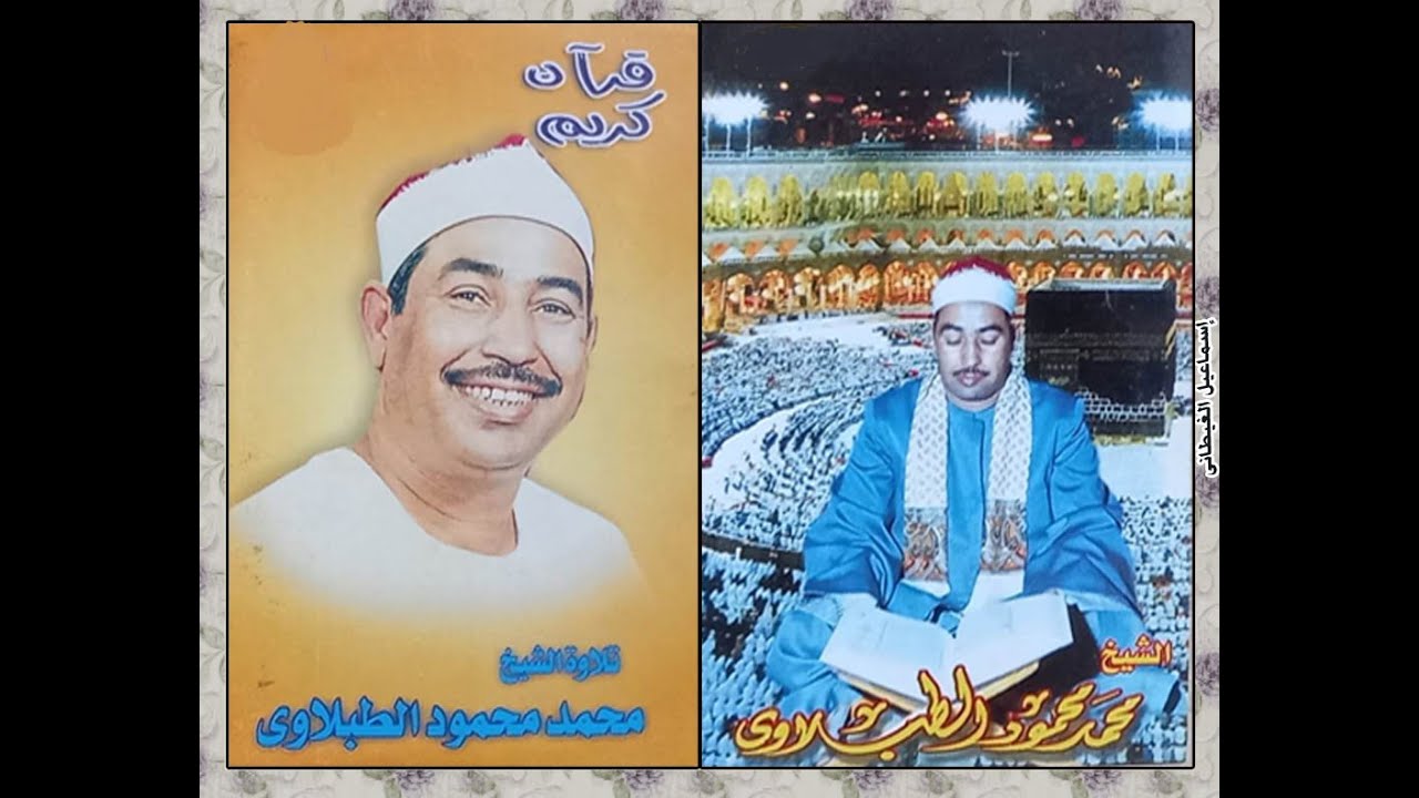 الشيخ الطبلاوى سورة آل عمران تلاوة مجودة