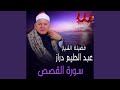 ماتيسر من سورة القصص