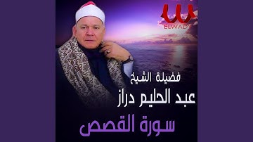 ماتيسر من سورة القصص