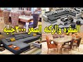 اجدد الركن وغرفه السفره 3000 جنيه