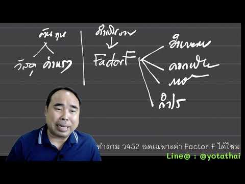 การทำใบแจ้งปริมาณงานและราคาตาม ว452 ผู้เสนอราคา เสนอให้ลดเฉพาะค่า Factor F ได้หรือไม่