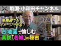 【書籍紹介】『古地図で愉しむ！真説「名城」の秘密』