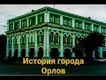 История города Орлов (НОВАЯ РУБРИКА)