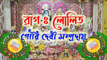 Raag - Lolit (রাগ - লোলিত) ॥ Maha Mantra ॥ Hare Krishna Hare Ram ॥ Gouri Biswas and Mala Mondal