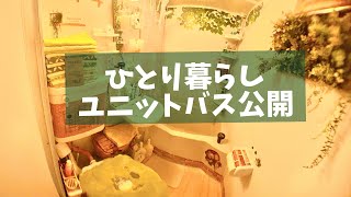 【1人暮らし 】ユニットバスツアー