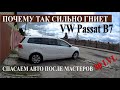 Что творят мастера!! Ремонт и покраска VW Passat B7 Не заржавел а сгнил!!      #Автопокраска#OffGear