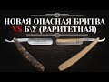 Новая опасная бритва или б/у (раритетная). Какую выбрать? Где купить? 6+