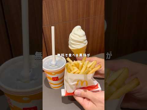 無料でマックを食べる裏技 #節約 #マック #マクドナルド #貯金 #クーポン #お得情報