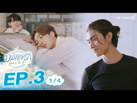 Meilės atmosfera Love in The Air l EP.3 [1/4] ENG SUB