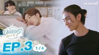 บรรยากาศรัก Love in The Air l EP.3 [1/4] ENG SUB